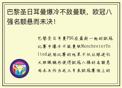 巴黎圣日耳曼爆冷不敌曼联，欧冠八强名额悬而未决！