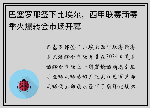 巴塞罗那签下比埃尔，西甲联赛新赛季火爆转会市场开幕