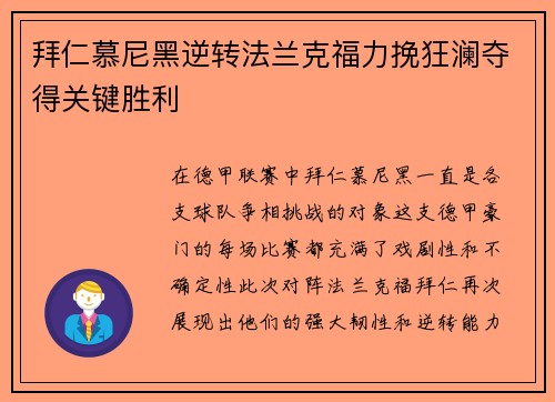 拜仁慕尼黑逆转法兰克福力挽狂澜夺得关键胜利