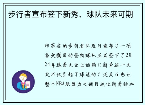 步行者宣布签下新秀，球队未来可期