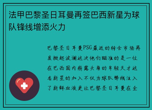 法甲巴黎圣日耳曼再签巴西新星为球队锋线增添火力