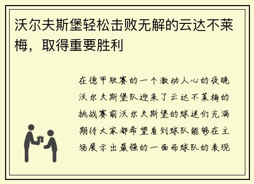 沃尔夫斯堡轻松击败无解的云达不莱梅，取得重要胜利