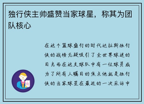 独行侠主帅盛赞当家球星，称其为团队核心