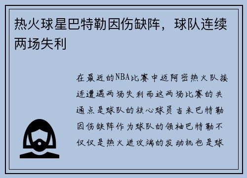 热火球星巴特勒因伤缺阵，球队连续两场失利