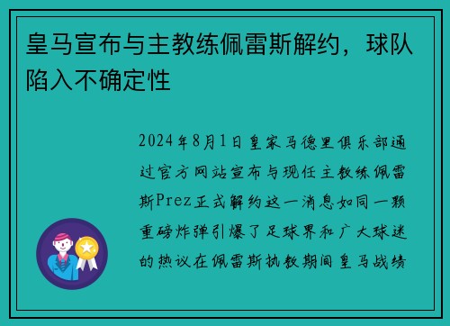 皇马宣布与主教练佩雷斯解约，球队陷入不确定性