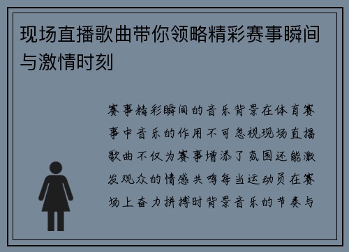 现场直播歌曲带你领略精彩赛事瞬间与激情时刻