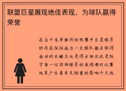 联盟巨星展现绝佳表现，为球队赢得荣誉