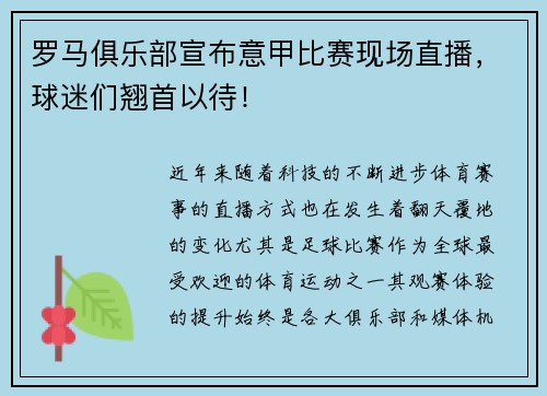 罗马俱乐部宣布意甲比赛现场直播，球迷们翘首以待！