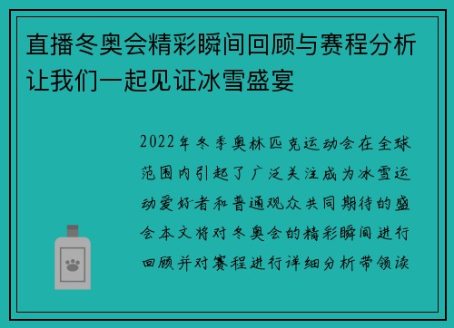 直播冬奥会精彩瞬间回顾与赛程分析让我们一起见证冰雪盛宴