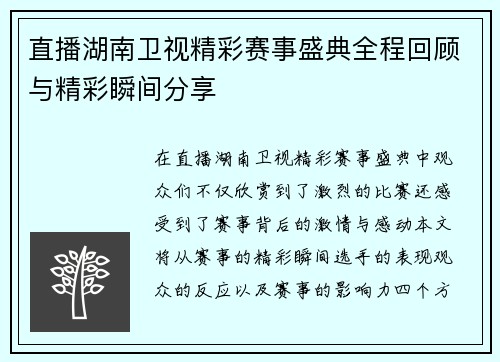 直播湖南卫视精彩赛事盛典全程回顾与精彩瞬间分享