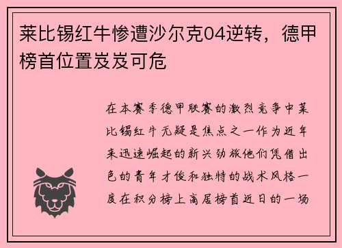 莱比锡红牛惨遭沙尔克04逆转，德甲榜首位置岌岌可危
