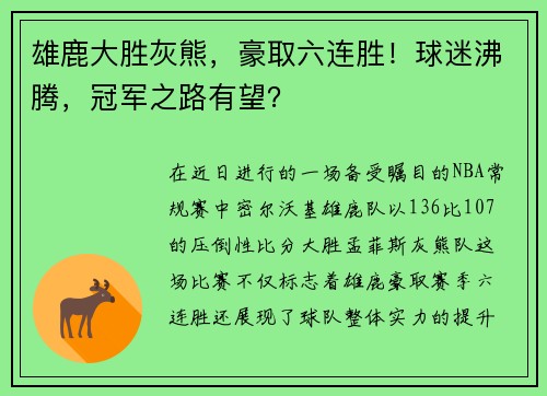 雄鹿大胜灰熊，豪取六连胜！球迷沸腾，冠军之路有望？